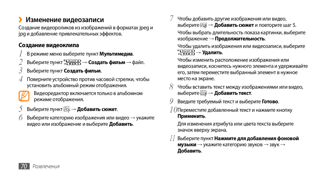 Samsung GT-S8530BAASEB, GT-S8530BAASER manual ››Изменение видеозаписи, Создание видеоклипа, → Удалить, 70 Развлечения 