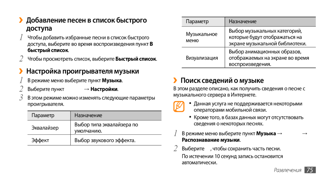 Samsung GT-S8530BAASEB, GT-S8530BAASER manual ››Добавление песен в список быстрого доступа, ››Настройка проигрывателя музыки 