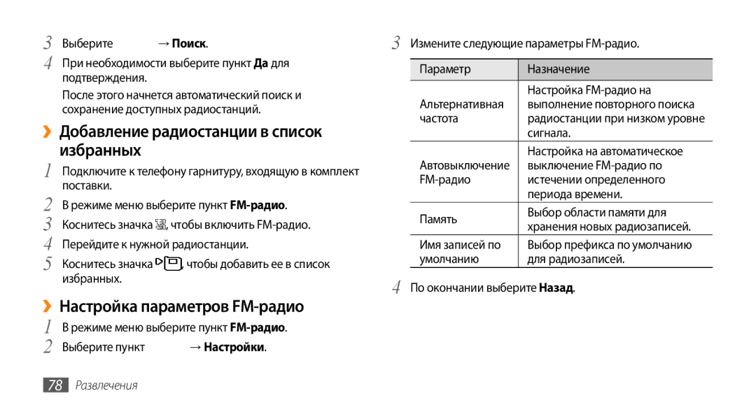 Samsung GT-S8530HKASER, GT-S8530BAASEB, GT-S8530BAASER manual Избранных, ››Настройка параметров FM-радио, 78 Развлечения 