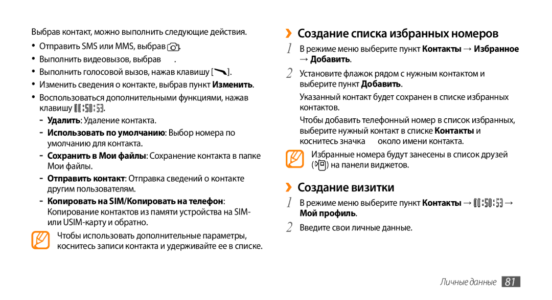 Samsung GT-S8530BAASER ››Создание списка избранных номеров, ››Создание визитки, → Добавить, Мой профиль, Личные данные 