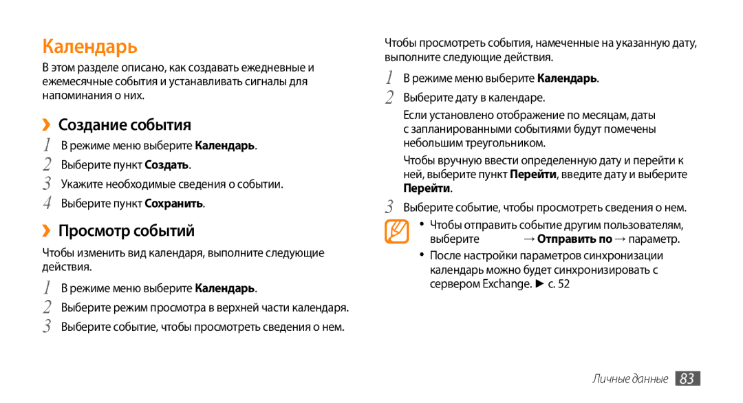 Samsung GT-S8530HKASER, GT-S8530BAASEB manual Календарь, ››Создание события, ››Просмотр событий, Выберите пункт Создать 