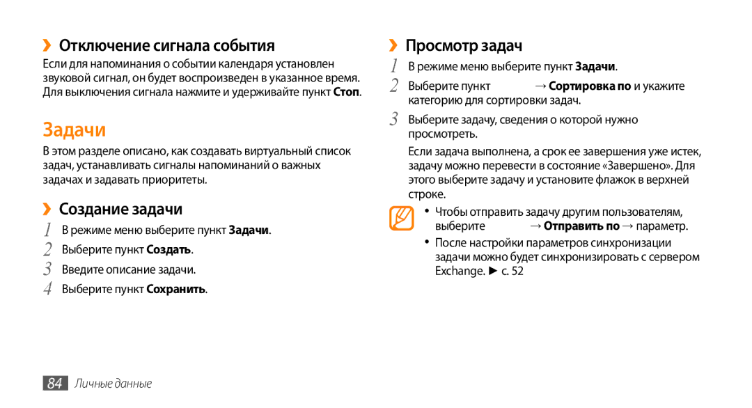 Samsung GT-S8530ISASER manual Задачи, ››Отключение сигнала события, ››Создание задачи, ››Просмотр задач, 84 Личные данные 
