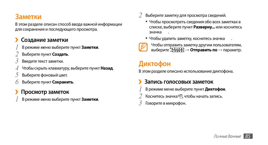 Samsung GT-S8530BAASEB manual Заметки, Диктофон, ››Создание заметки, ››Просмотр заметок, ››Запись голосовых заметок 