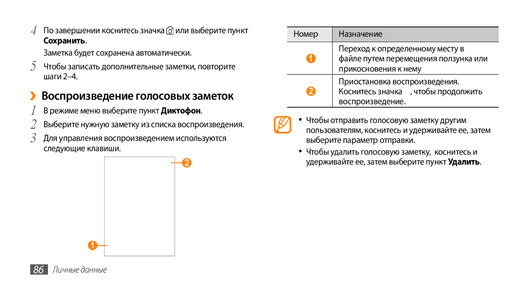 Samsung GT-S8530BAASER manual ››Воспроизведение голосовых заметок, Коснитесь значка , чтобы продолжить воспроизведение 