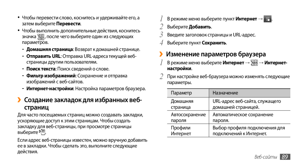 Samsung GT-S8530ISASER manual ››Создание закладок для избранных веб- страниц, ››Изменение параметров браузера, Настройки 