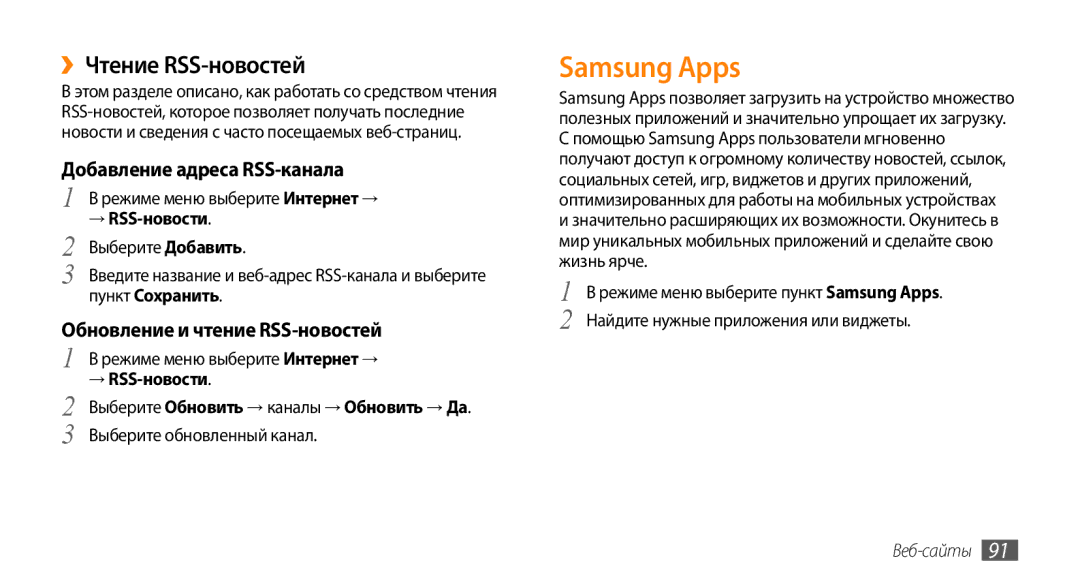 Samsung GT-S8530BAASER Samsung Apps, ››Чтение RSS-новостей, Добавление адреса RSS-канала, Обновление и чтение RSS-новостей 