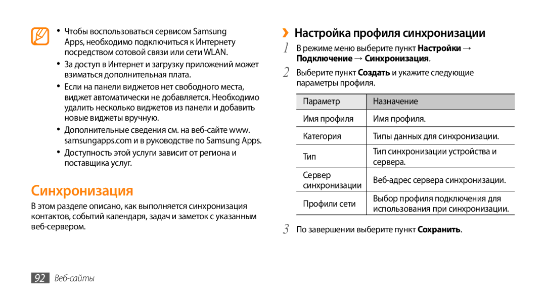 Samsung GT-S8530LIASER, GT-S8530BAASEB ››Настройка профиля синхронизации, Подключение → Синхронизация, 92 Веб-сайты 