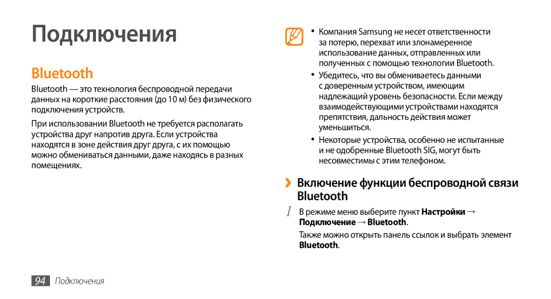 Samsung GT-S8530ISASER, GT-S8530BAASEB, GT-S8530BAASER, GT-S8530LIASER manual Подключение → Bluetooth, 94 Подключения 