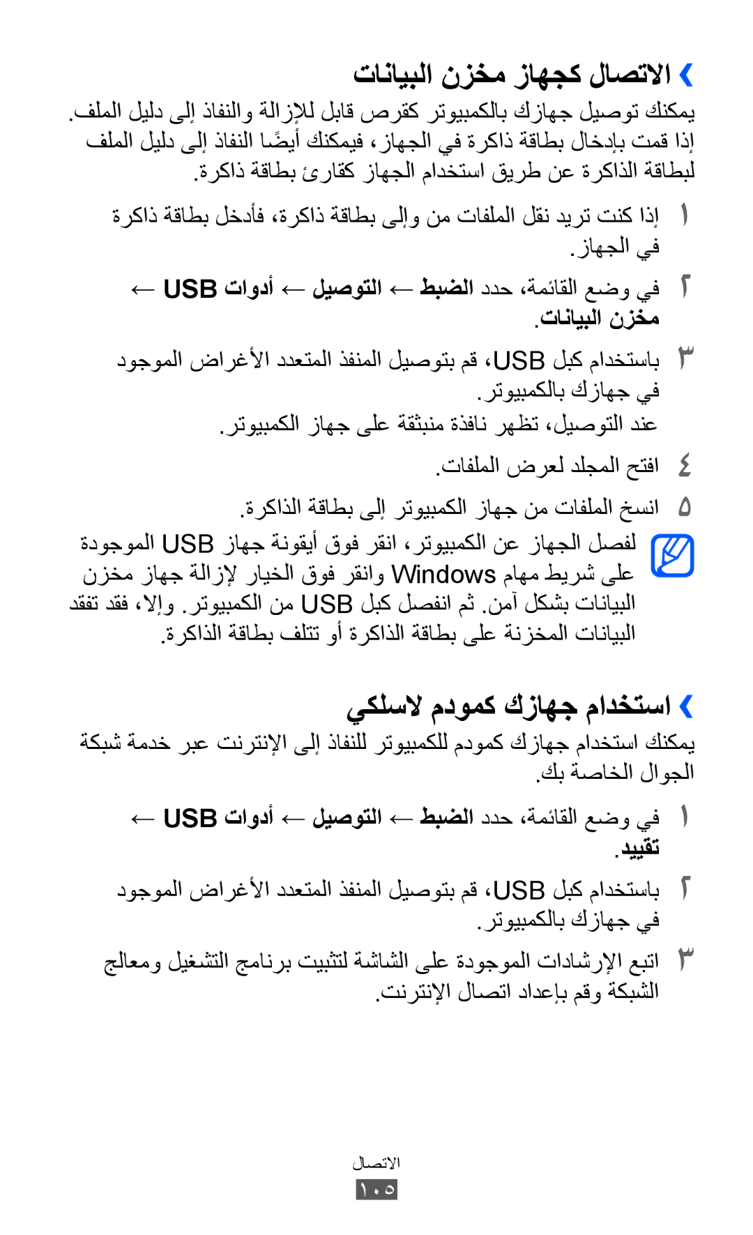 Samsung GT-S8530LIAPAK, GT-S8530BAASKZ, GT-S8530BAATMC manual تانايبلا نزخم زاهجك لاصتلاا››, يكلسلا مدومك كزاهج مادختسا›› 