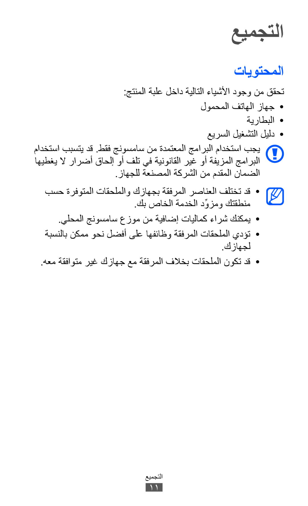 Samsung GT-S8530LIAKSA, GT-S8530BAASKZ, GT-S8530BAATMC, GT-S8530LIAAFR, GT-S8530LIAPAK, GT-S8530BAAEGY manual عيمجتلا, تايوتحملا 