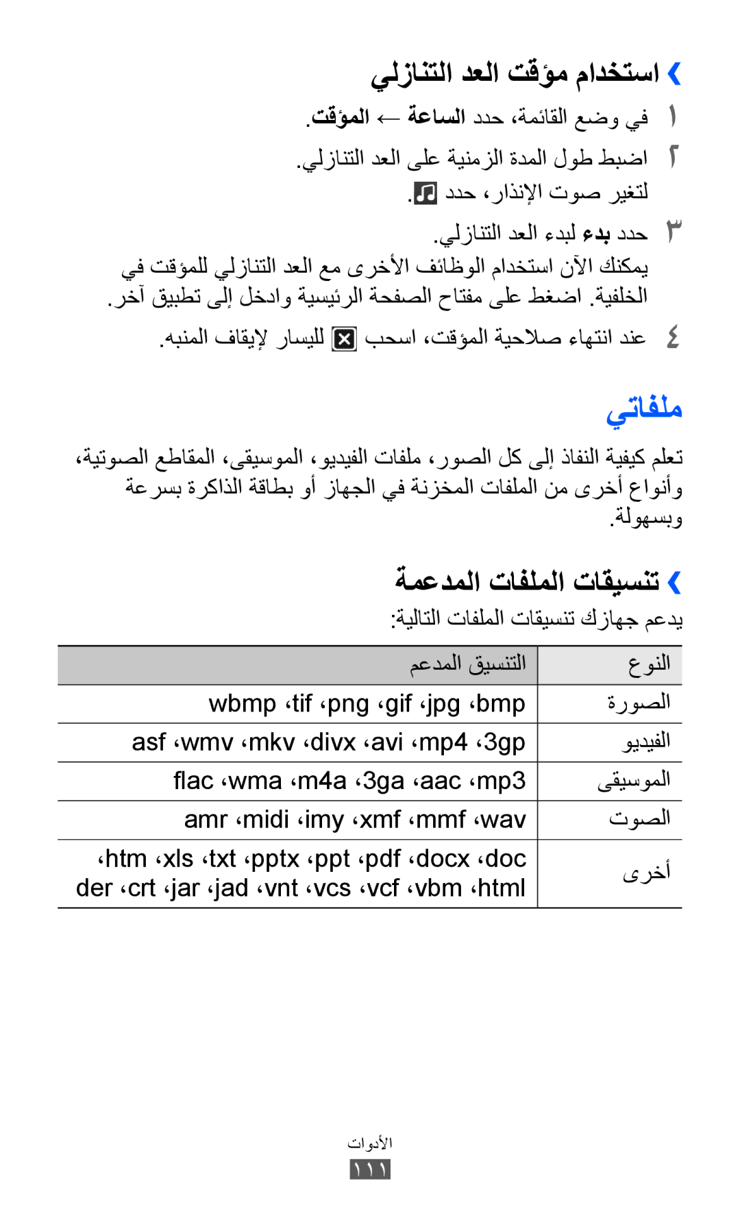 Samsung GT-S8530ISAJED, GT-S8530BAASKZ, GT-S8530BAATMC, GT-S8530LIAAFR manual يتافلم, يلزانتلا دعلا تقؤم مادختسا››, ةلوهسبو 