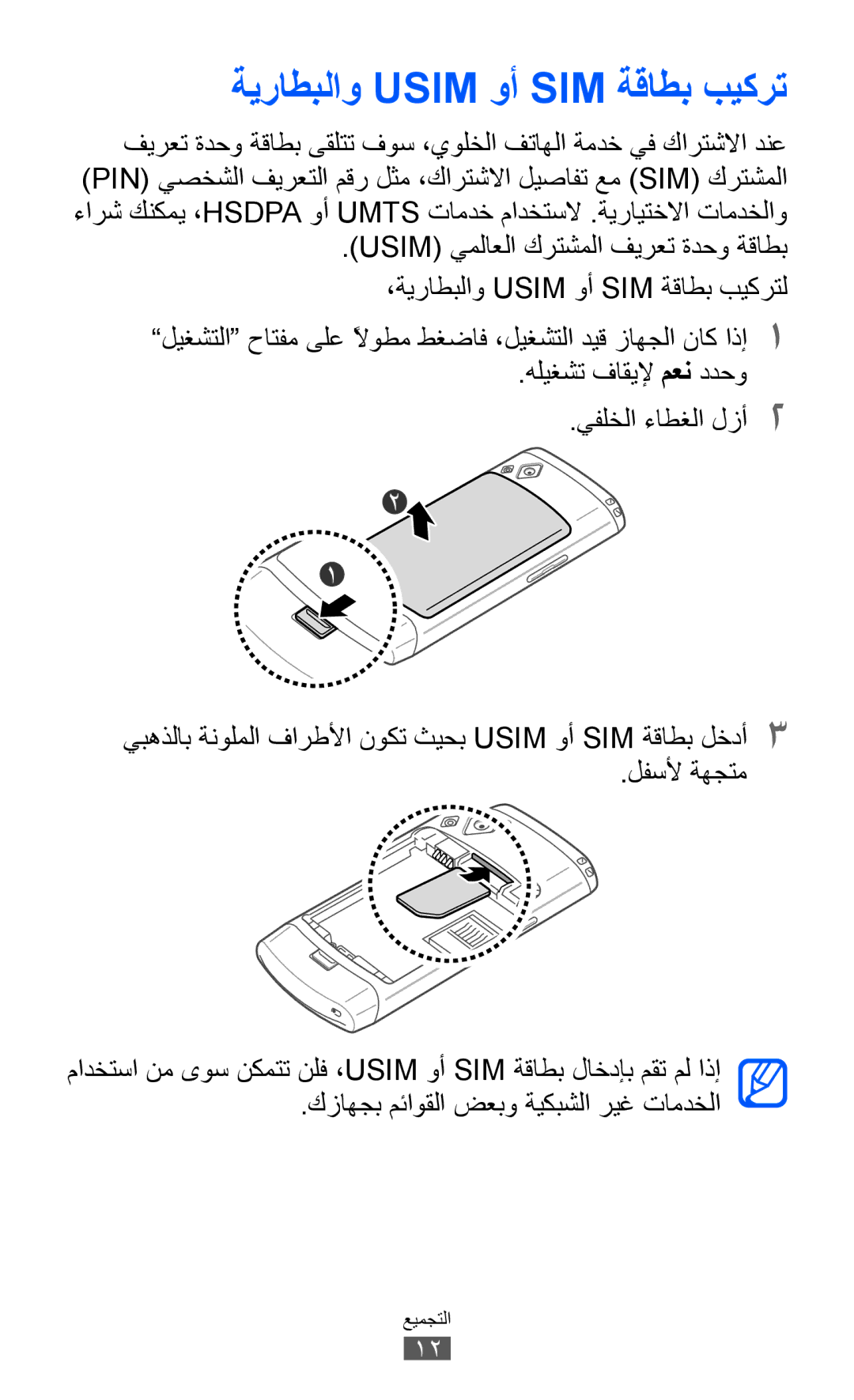 Samsung GT-S8530HKAMID, GT-S8530BAASKZ, GT-S8530BAATMC, GT-S8530LIAAFR, GT-S8530LIAPAK manual ةيراطبلاو Usim وأ SIM ةقاطب بيكرت 