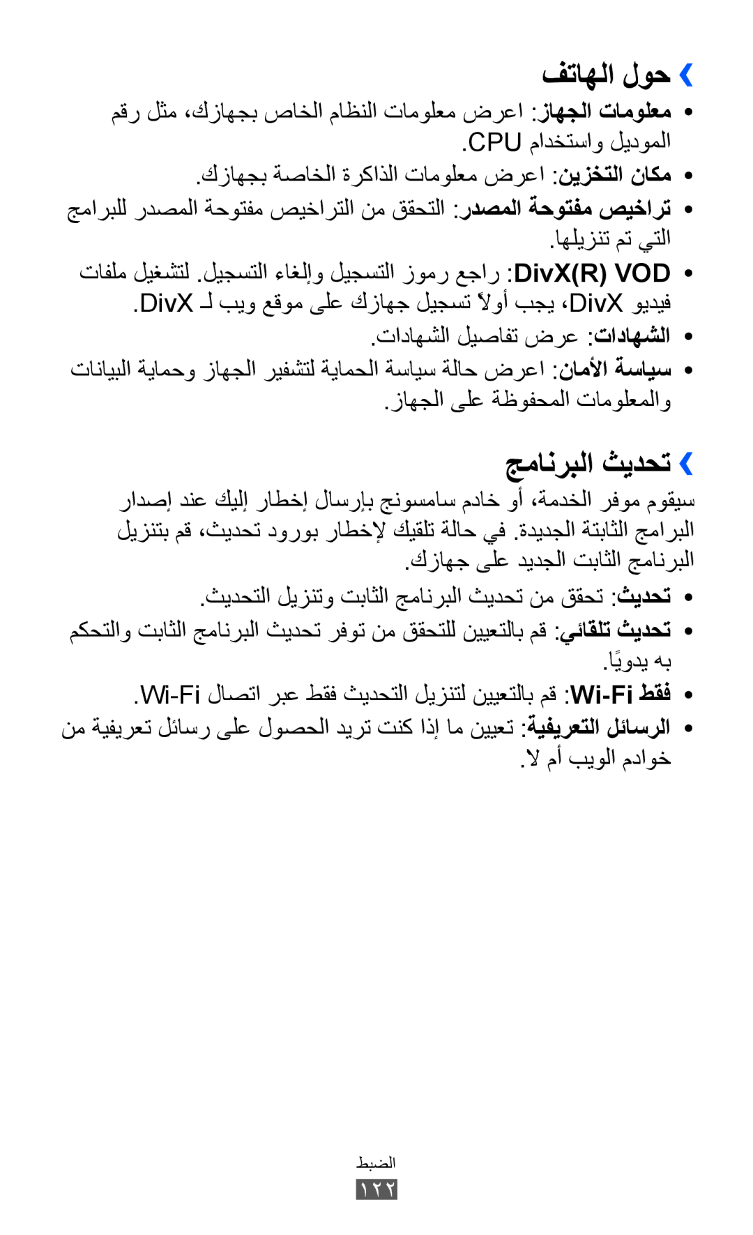 Samsung GT-S8530ISAMID, GT-S8530BAASKZ, GT-S8530BAATMC, GT-S8530LIAAFR, GT-S8530LIAPAK manual فتاهلا لوح››, جمانربلا ثيدحت›› 