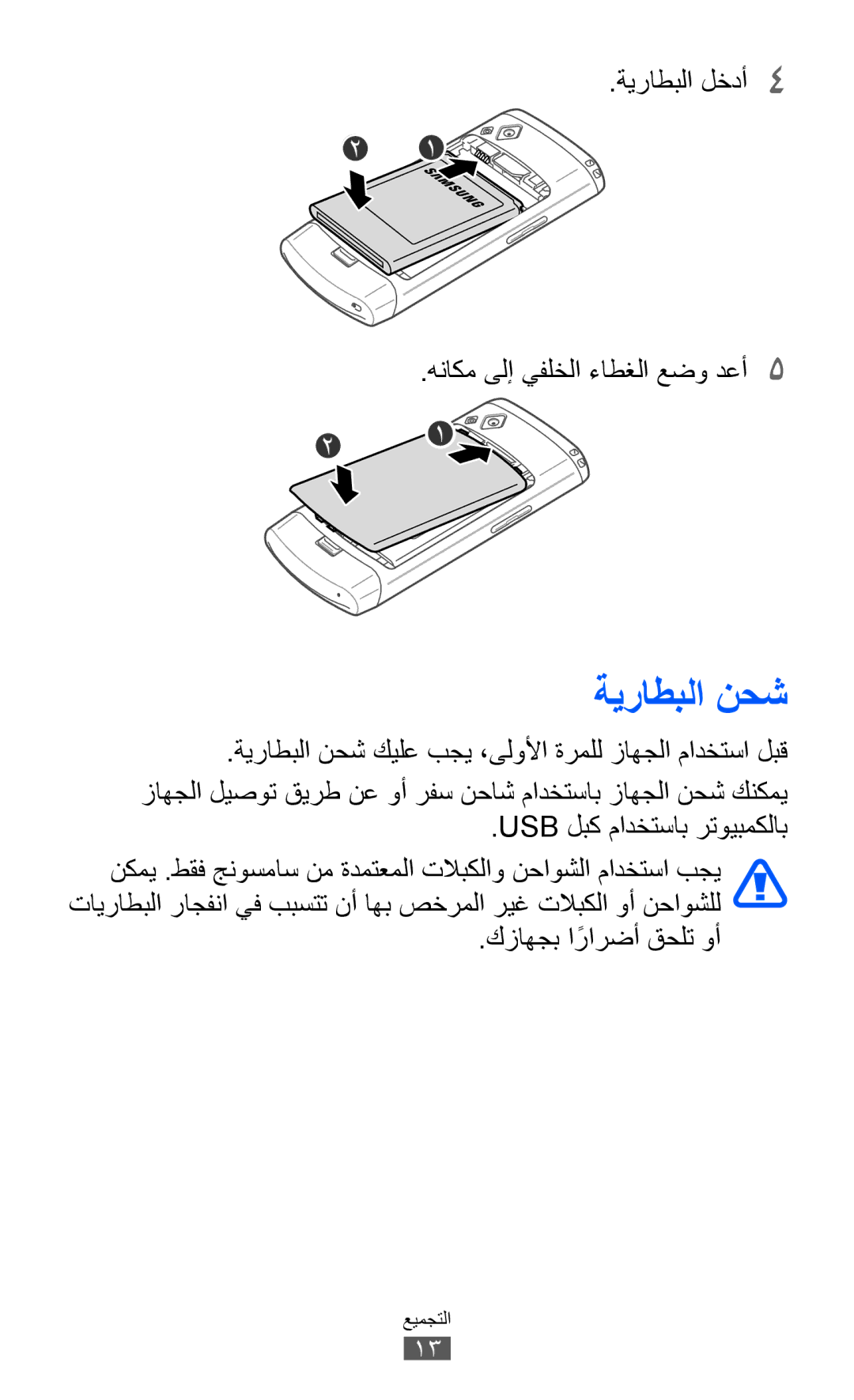 Samsung GT-S8530BAAKSA manual ةيراطبلا نحش, ةيراطبلا لخدأ4 هناكم ىلإ يفلخلا ءاطغلا عضو دعأ5, كزاهجب ارارضأً قحلت وأ 