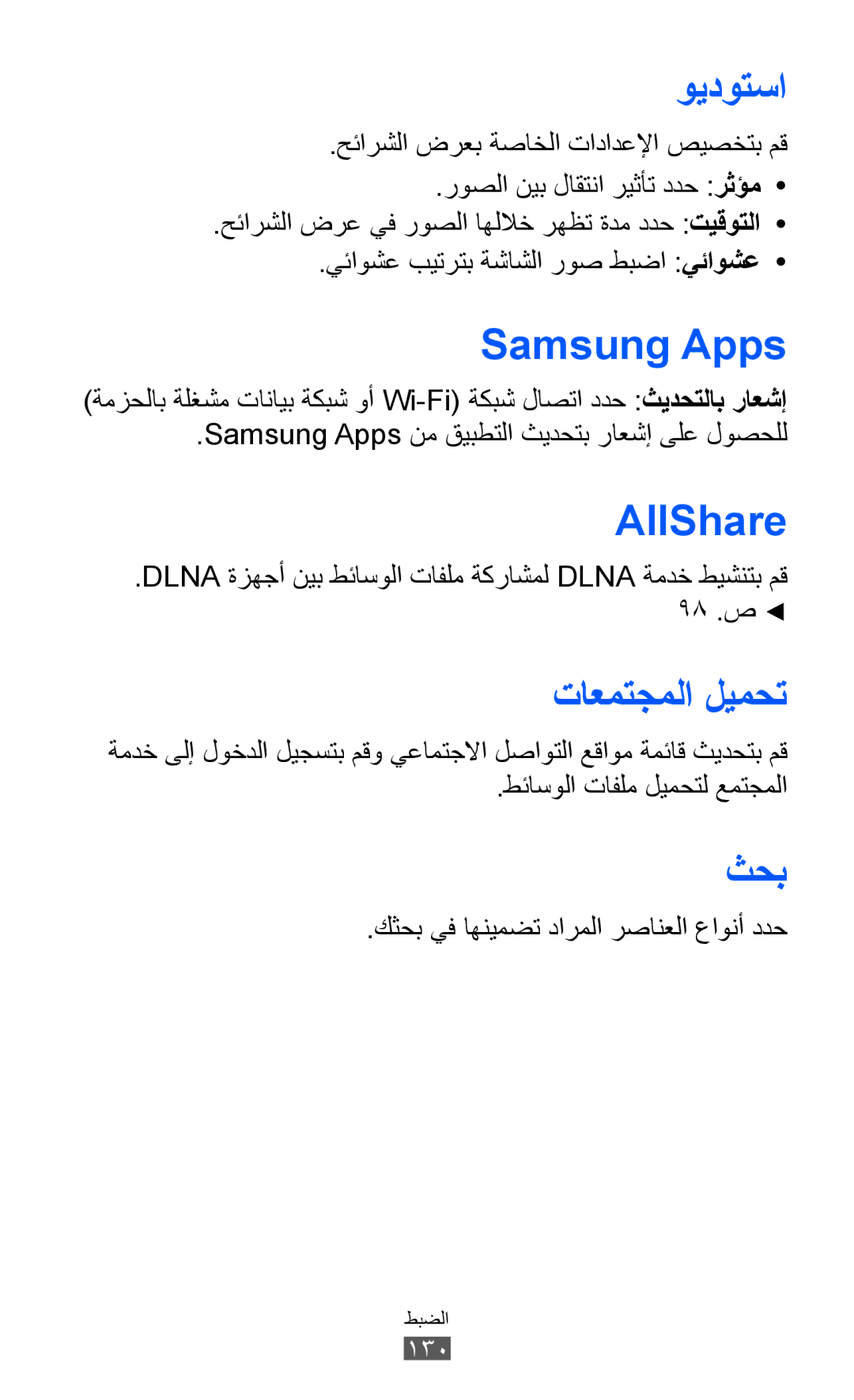 Samsung GT-S8530ISATHR, GT-S8530BAASKZ, GT-S8530BAATMC manual تاعمتجملا ليمحت, كثحب يف اهنيمضت دارملا رصانعلا عاونأ ددح 