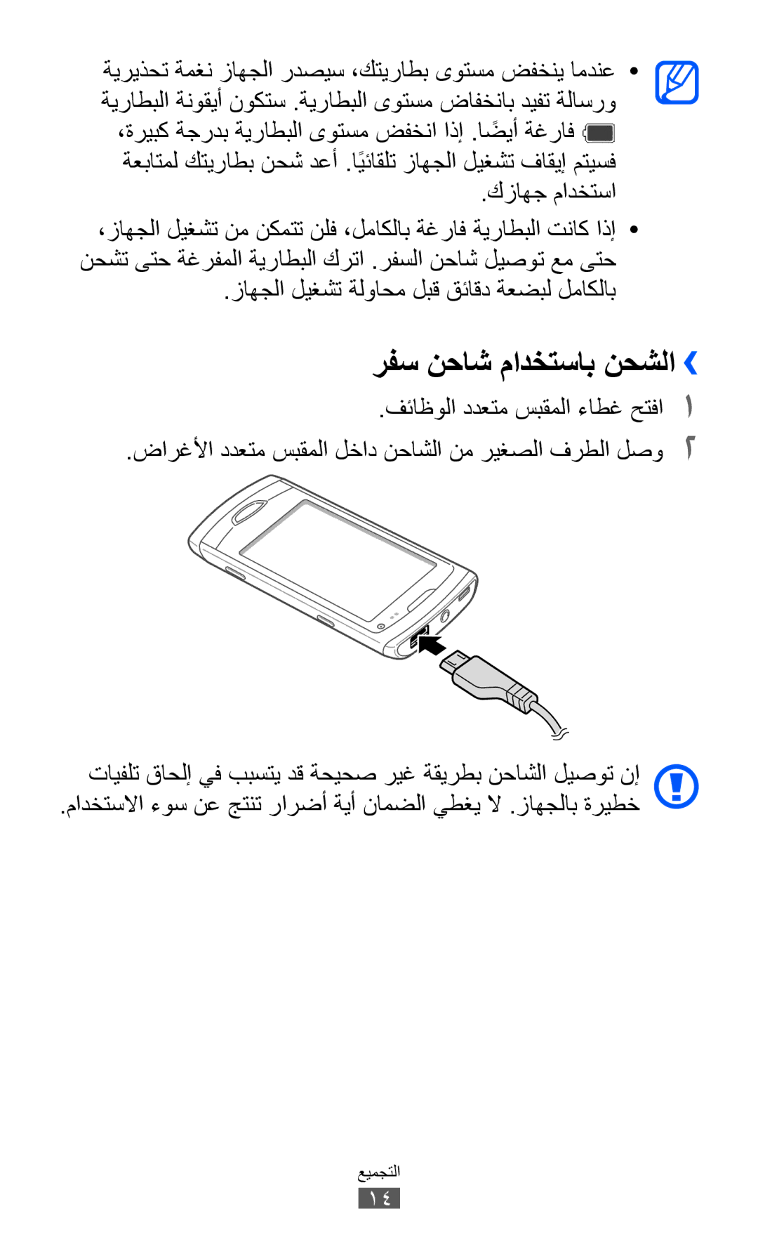 Samsung GT-S8530BAAMID manual رفس نحاش مادختساب نحشلا››, كزاهج مادختسا, زاهجلا ليغشت ةلواحم لبق قئاقد ةعضبل لماكلاب 