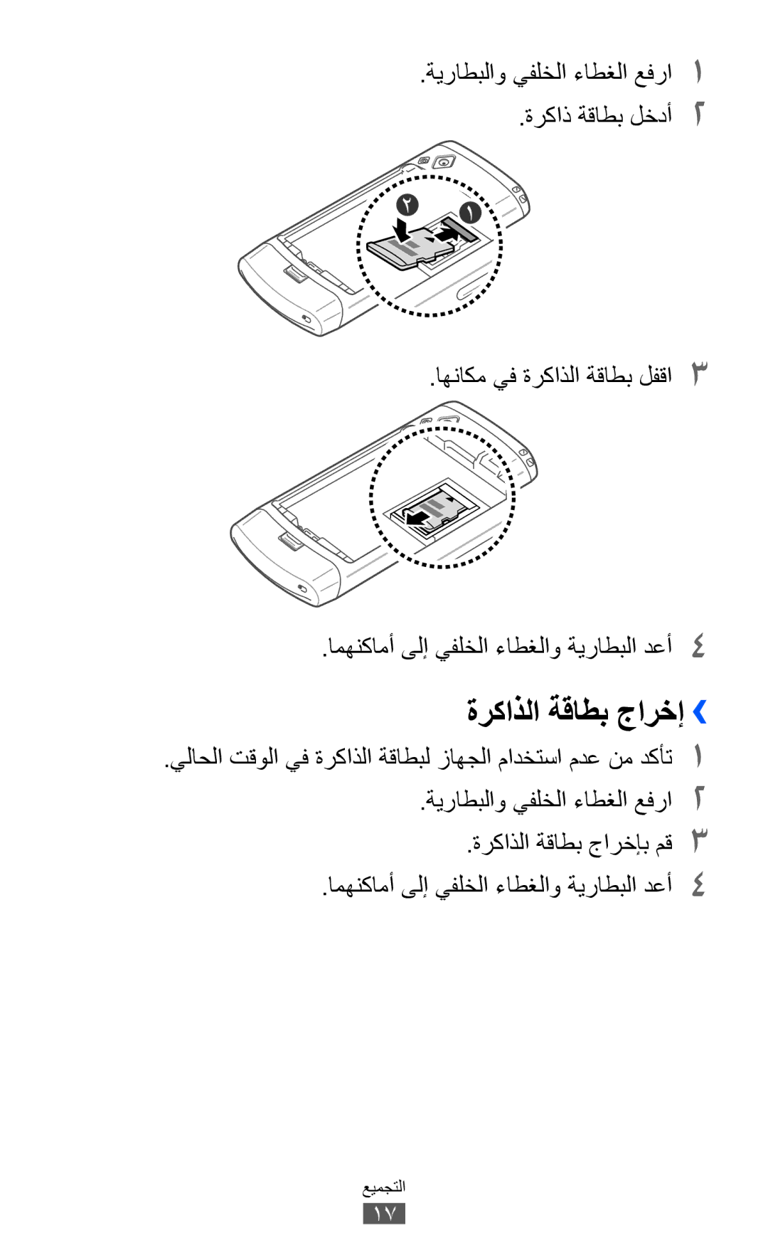 Samsung GT-S8530BAAJED, GT-S8530BAASKZ, GT-S8530BAATMC ةركاذلا ةقاطب جارخإ››, امهنكامأ ىلإ يفلخلا ءاطغلاو ةيراطبلا دعأ4 