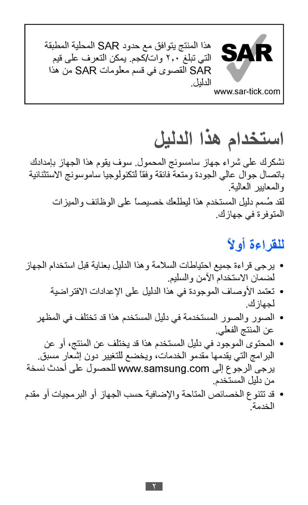 Samsung GT-S8530LIAAFR, GT-S8530BAASKZ, GT-S8530BAATMC, GT-S8530LIAPAK, GT-S8530BAAEGY manual ليلدلا اذه مادختسا, لاوأً ةءارقلل 