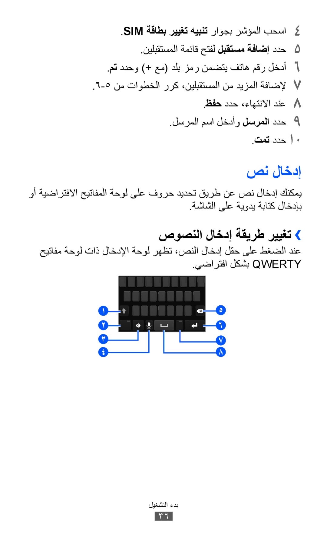 Samsung GT-S8530LIAAFR, GT-S8530BAASKZ, GT-S8530BAATMC, GT-S8530LIAPAK, GT-S8530BAAEGY صن لاخدإ, صوصنلا لاخدإ ةقيرط رييغت›› 