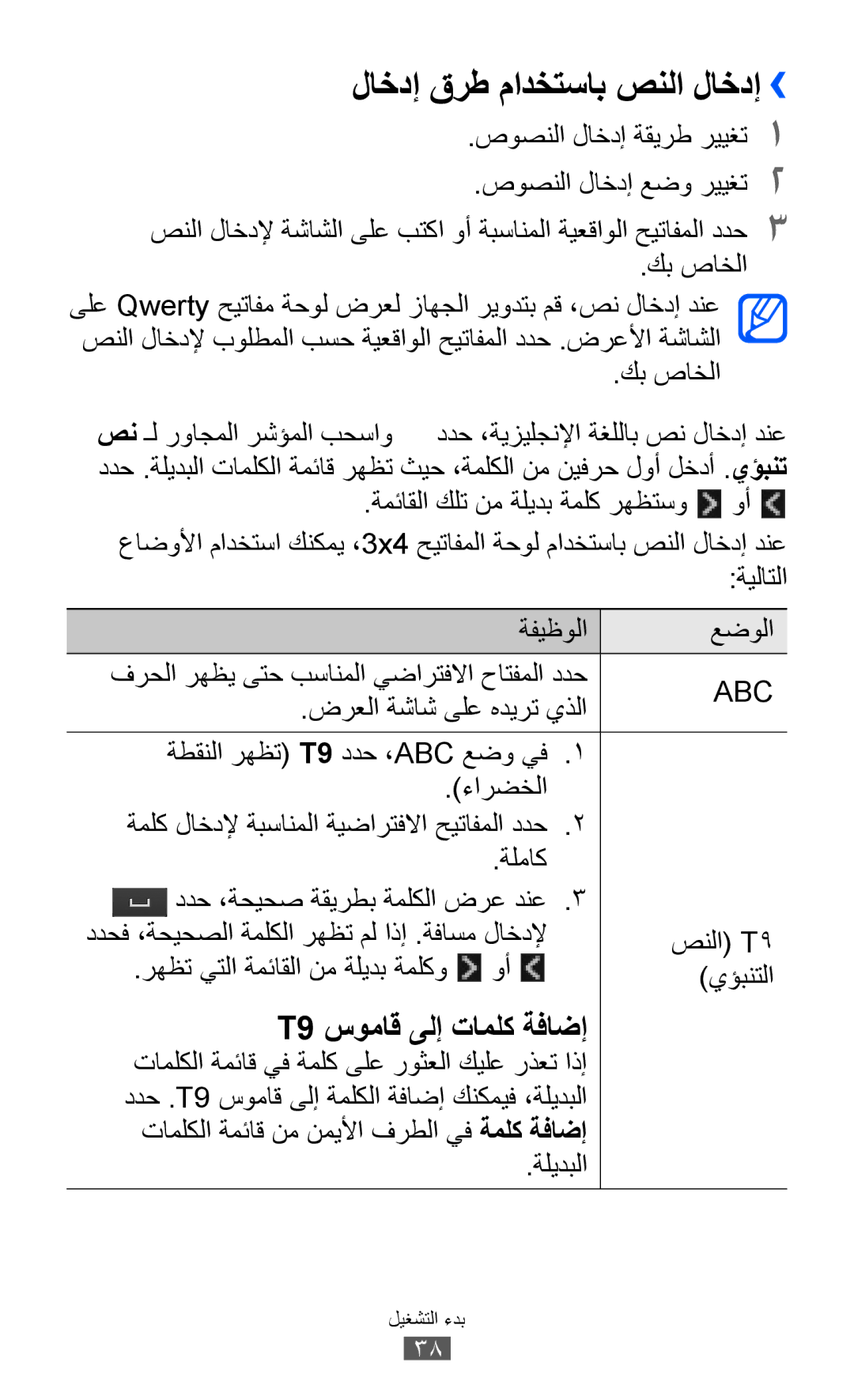 Samsung GT-S8530BAAEGY, GT-S8530BAASKZ, GT-S8530BAATMC, GT-S8530LIAAFR, GT-S8530LIAPAK manual لاخدإ قرط مادختساب صنلا لاخدإ›› 