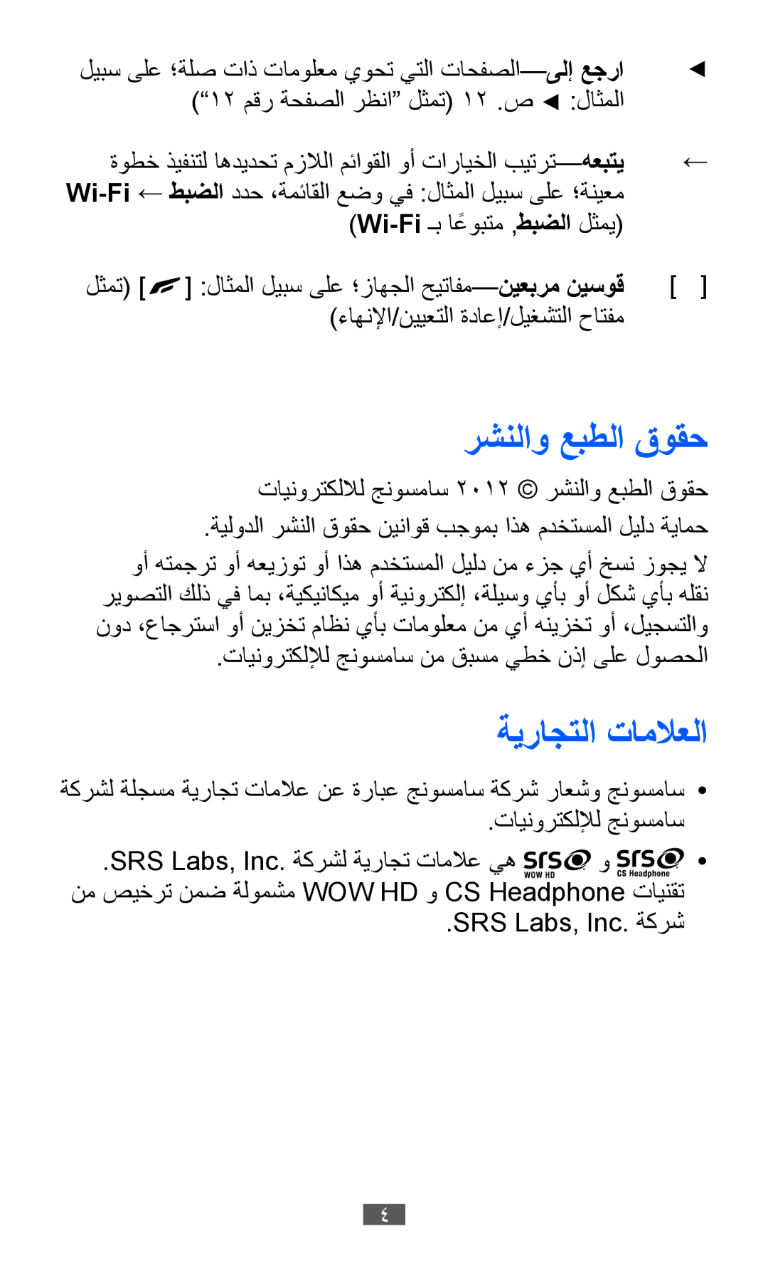 Samsung GT-S8530BAAEGY manual رشنلاو عبطلا قوقح, ةيراجتلا تاملاعلا, تاينورتكللإل جنوسماس نم قبسم يطخ نذإ ىلع لوصحلا 