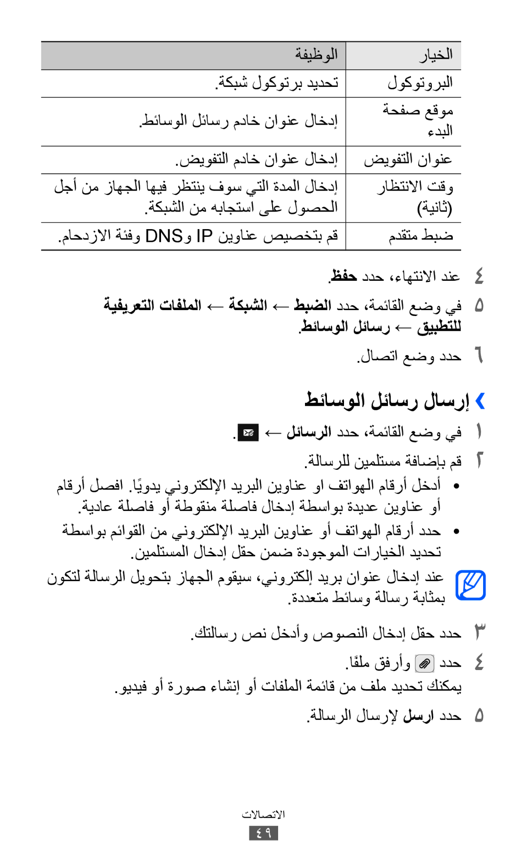 Samsung GT-S8530HKAJED, GT-S8530BAASKZ, GT-S8530BAATMC manual طئاسولا لئاسر لاسرإ››, طئاسولا لئاسر ← قيبطتلل, لاصتا عضو ددح6 