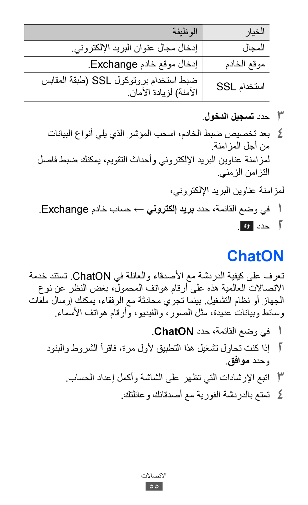 Samsung GT-S8530ISAPAK, GT-S8530BAASKZ, GT-S8530BAATMC, GT-S8530LIAAFR, GT-S8530LIAPAK, GT-S8530BAAEGY manual ChatON, قفاوم ددحو 