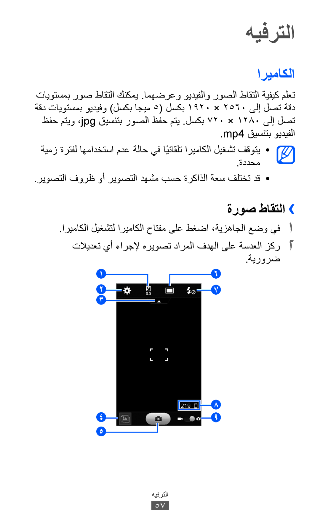 Samsung GT-S8530ISASKZ, GT-S8530BAASKZ, GT-S8530BAATMC, GT-S8530LIAAFR manual هيفرتلا, اريماكلا, ةروص طاقتلا››, ةيرورض 