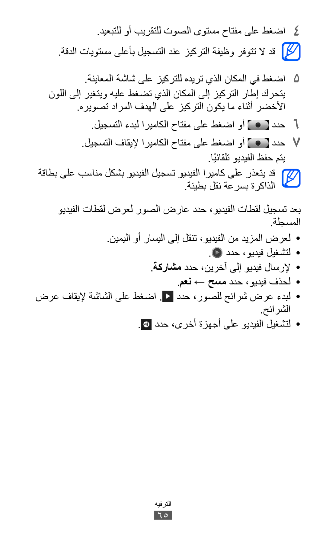 Samsung GT-S8530BAAAFR, GT-S8530BAASKZ, GT-S8530BAATMC, GT-S8530LIAAFR manual حئارشلا ددح ،ىرخأ ةزهجأ ىلع ويديفلا ليغشتل 