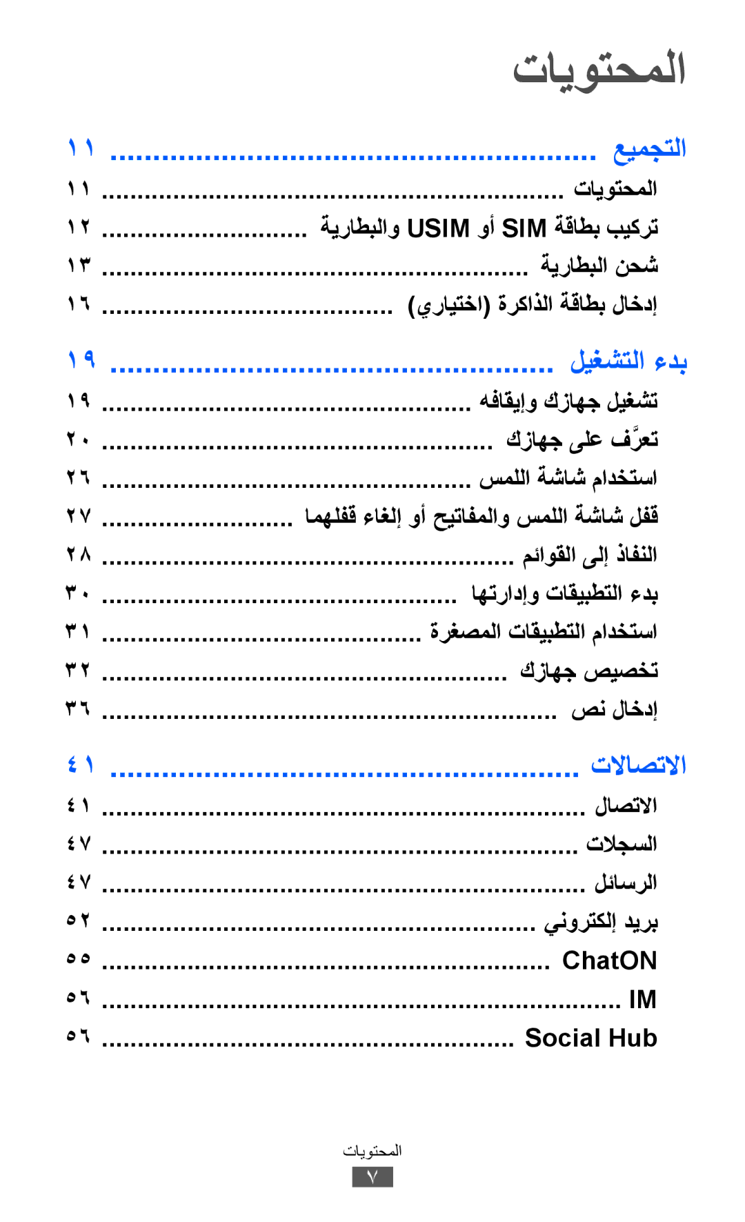 Samsung GT-S8530BAAXSG, GT-S8530BAASKZ, GT-S8530BAATMC, GT-S8530LIAAFR manual تايوتحملا, عيمجتلا, ليغشتلا ءدب, تلااصتلاا 