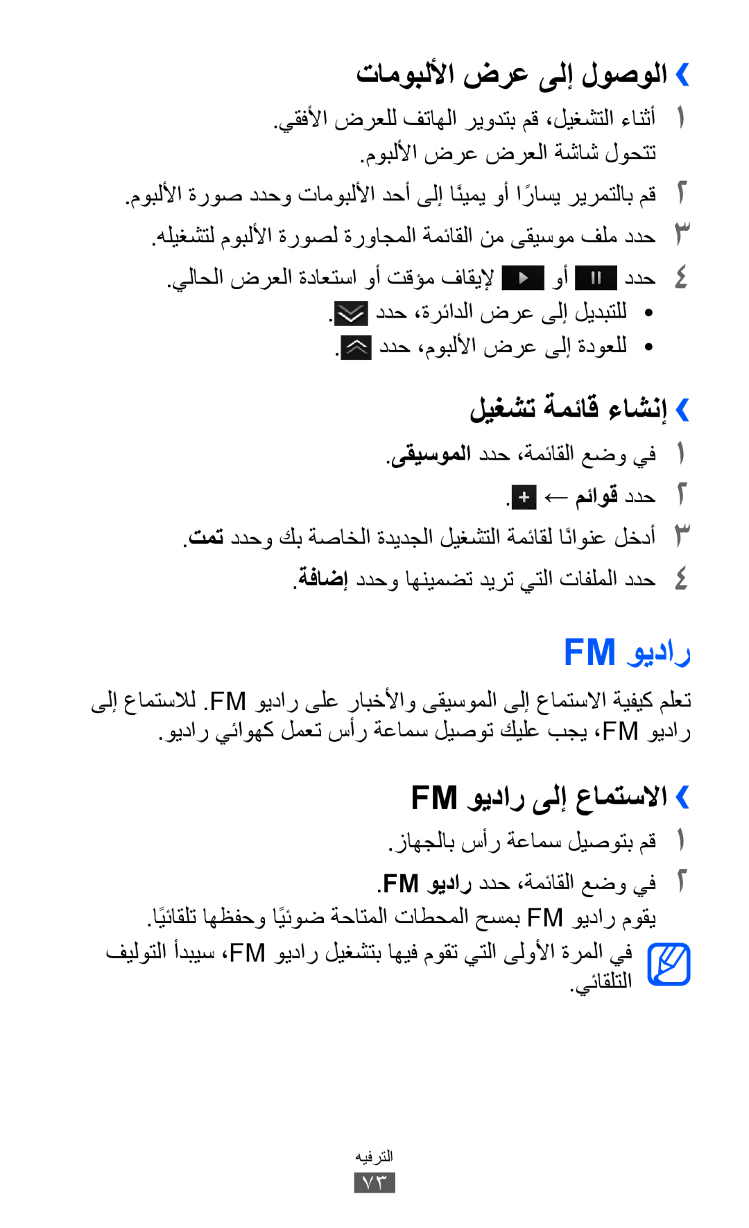 Samsung GT-S8530BAAMMC manual تاموبللأا ضرع ىلإ لوصولا››, ليغشت ةمئاق ءاشنإ››, Fm ويدار ىلإ عامتسلاا››, ← مئاوق ددح2 