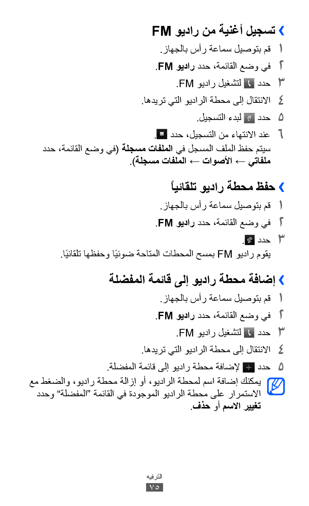 Samsung GT-S8530BAAXSG manual Fm ويدار نم ةينغأ ليجست››, ًايئاقلت ويدار ةطحم ظفح››, ةلضفملا ةمئاق ىلإ ويدار ةطحم ةفاضإ ›› 