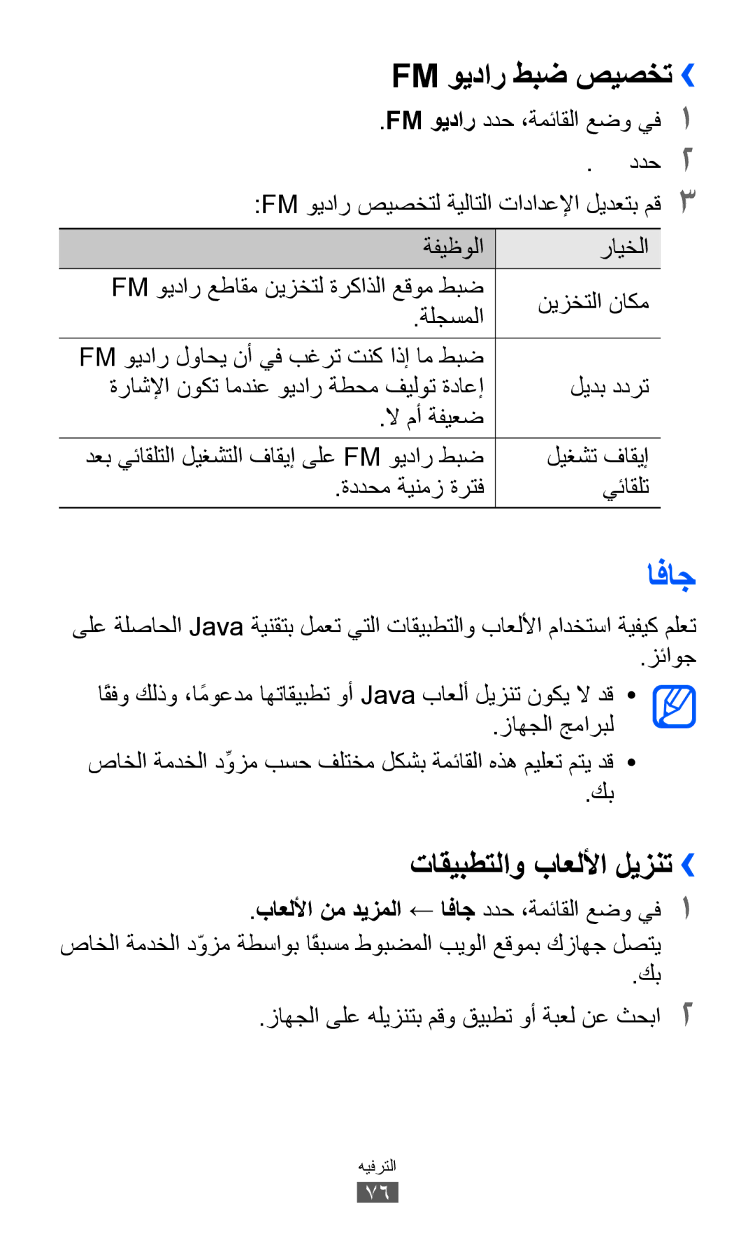 Samsung GT-S8530BAAPAK manual افاج, Fm ويدار طبض صيصخت››, تاقيبطتلاو باعللأا ليزنت››, FM ويدار ددح ،ةمئاقلا عضو يف1 