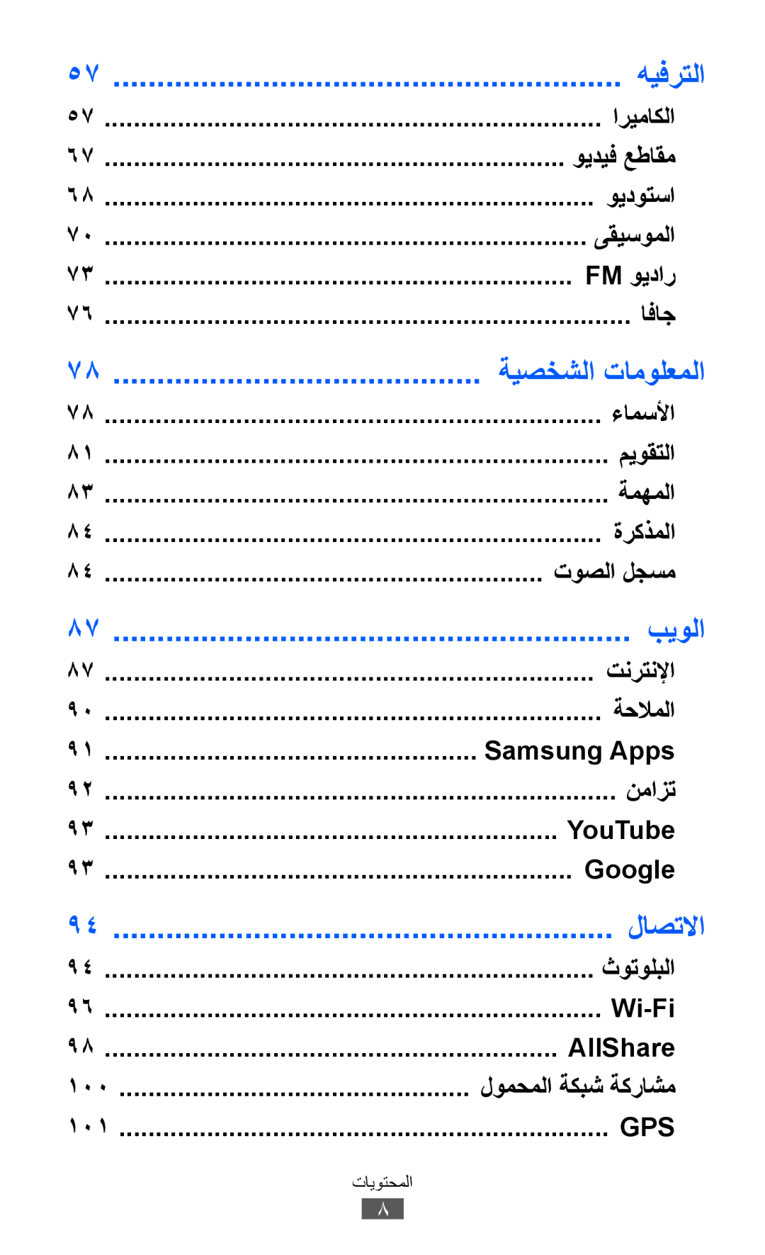 Samsung GT-S8530BAAPAK, GT-S8530BAASKZ, GT-S8530BAATMC, GT-S8530LIAAFR, GT-S8530LIAPAK, GT-S8530BAAEGY manual هيفرتلا, بيولا 