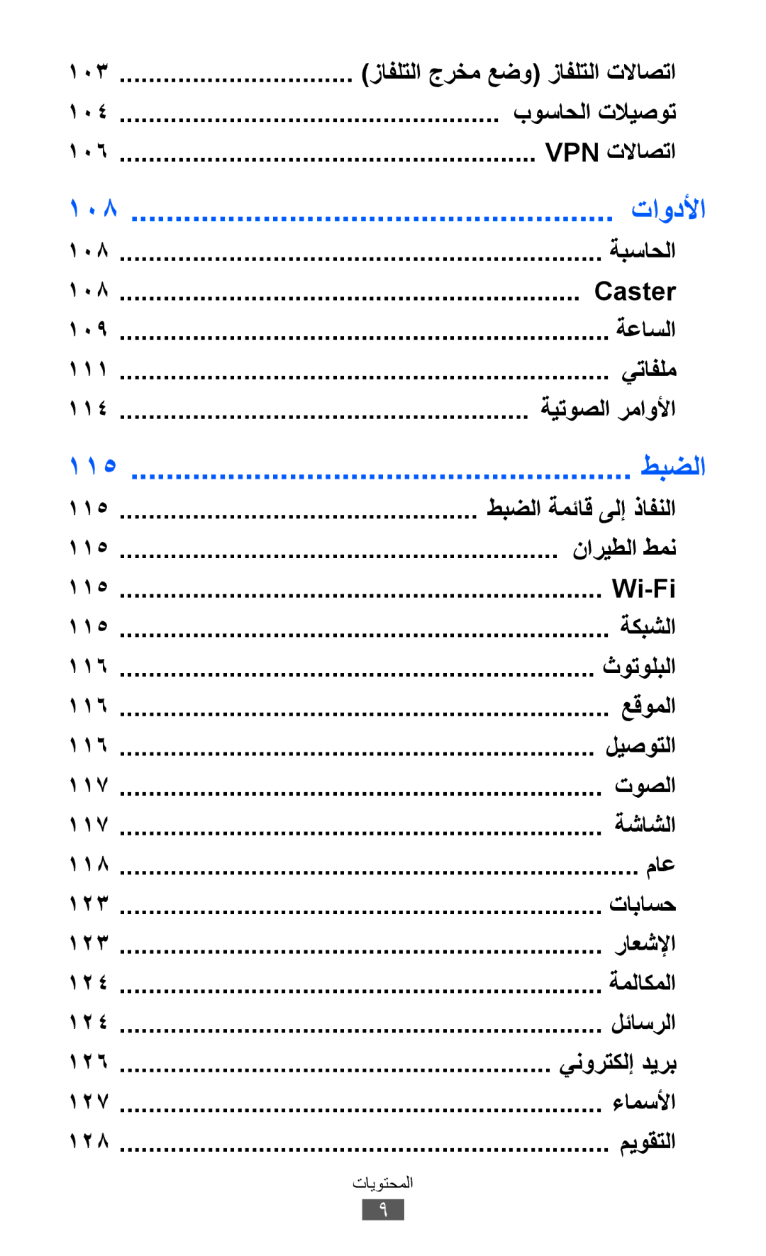 Samsung GT-S8530ISAJED, GT-S8530BAASKZ, GT-S8530BAATMC, GT-S8530LIAAFR, GT-S8530LIAPAK, GT-S8530BAAEGY manual تاودلأا, طبضلا 