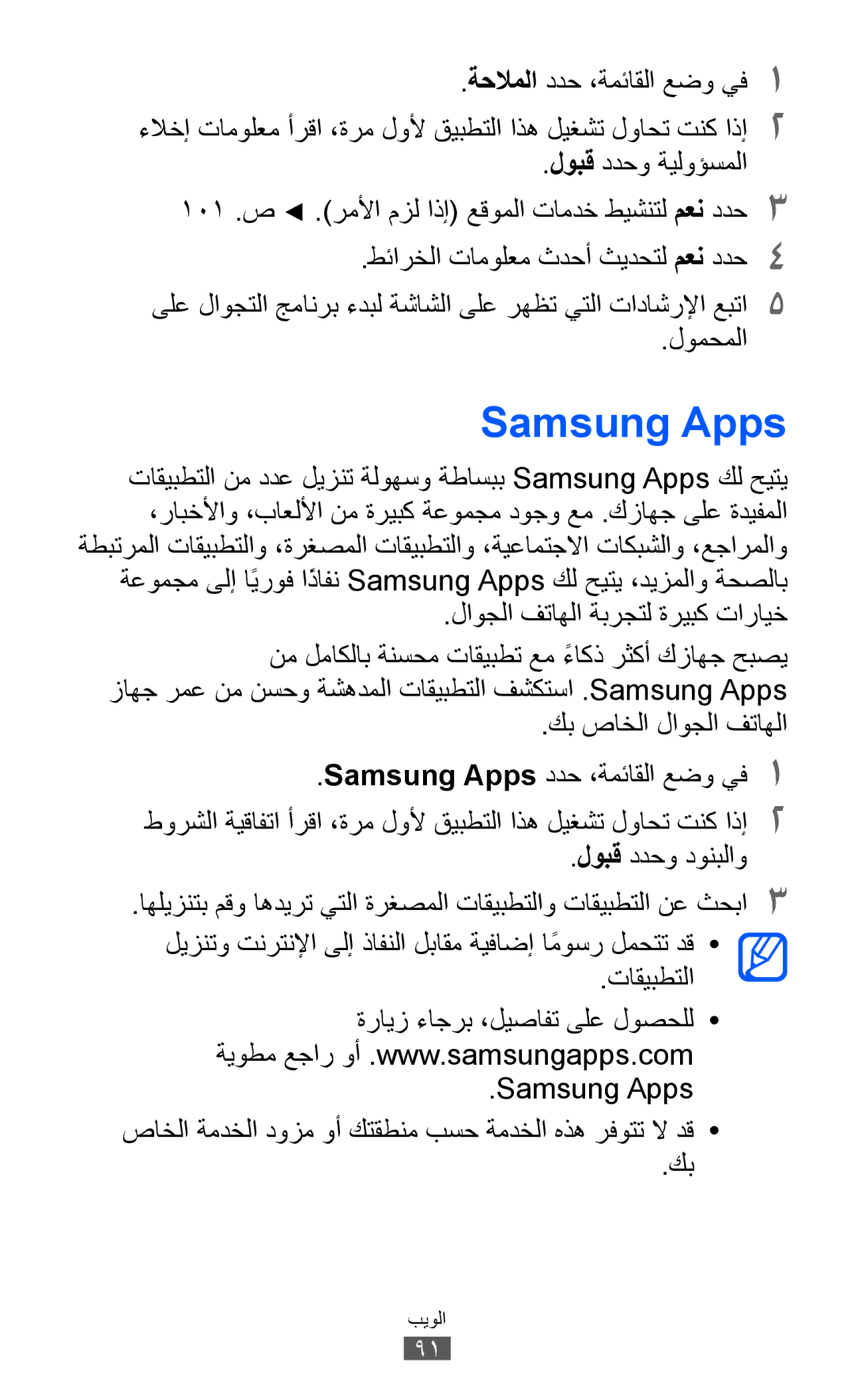 Samsung GT-S8530ISASKZ, GT-S8530BAASKZ manual Samsung Apps, لوبق ددحو ةيلوؤسملا, لومحملا, لاوجلا فتاهلا ةبرجتل ةريبك تارايخ 