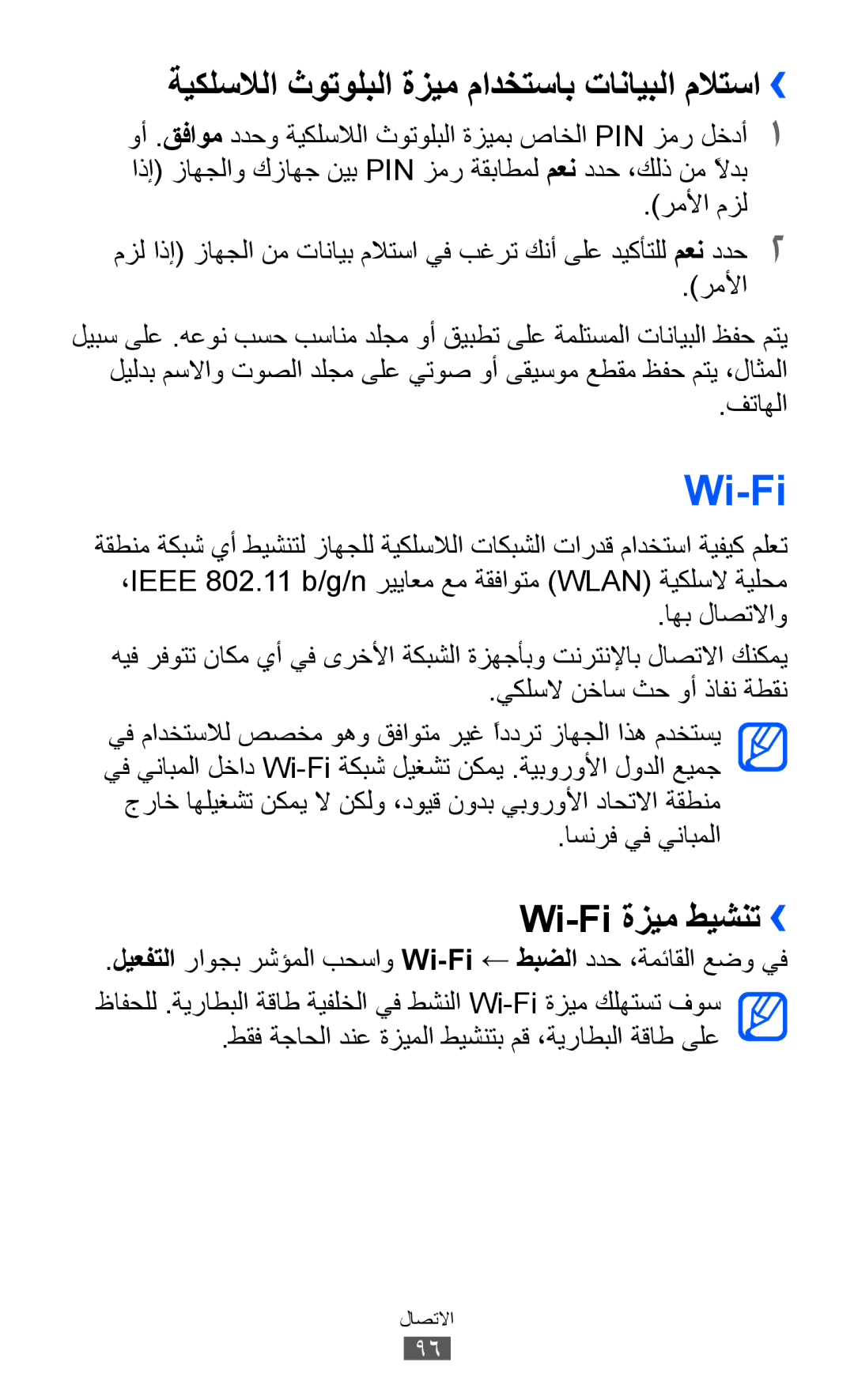 Samsung GT-S8530ISATHR manual ةيكلسلالا ثوتولبلا ةزيم مادختساب تانايبلا ملاتسا››, Wi-Fi ةزيم طيشنت››, اسنرف يف ينابملا 