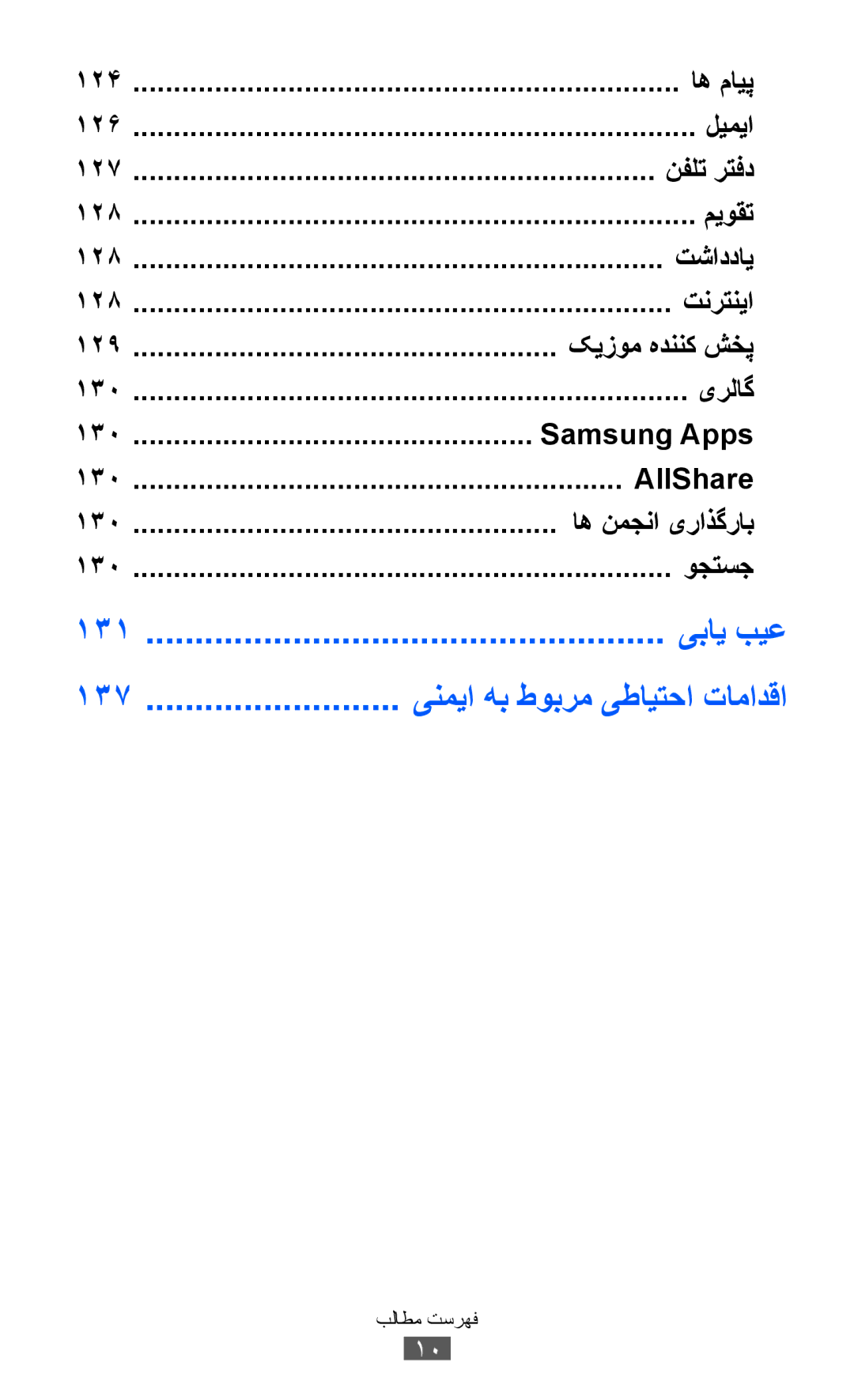 Samsung GT-S8530LIAJED, GT-S8530BAASKZ, GT-S8530BAATMC, GT-S8530LIAAFR, GT-S8530LIAPAK, GT-S8530BAAEGY, GT-S8530BAAMMC manual 137 