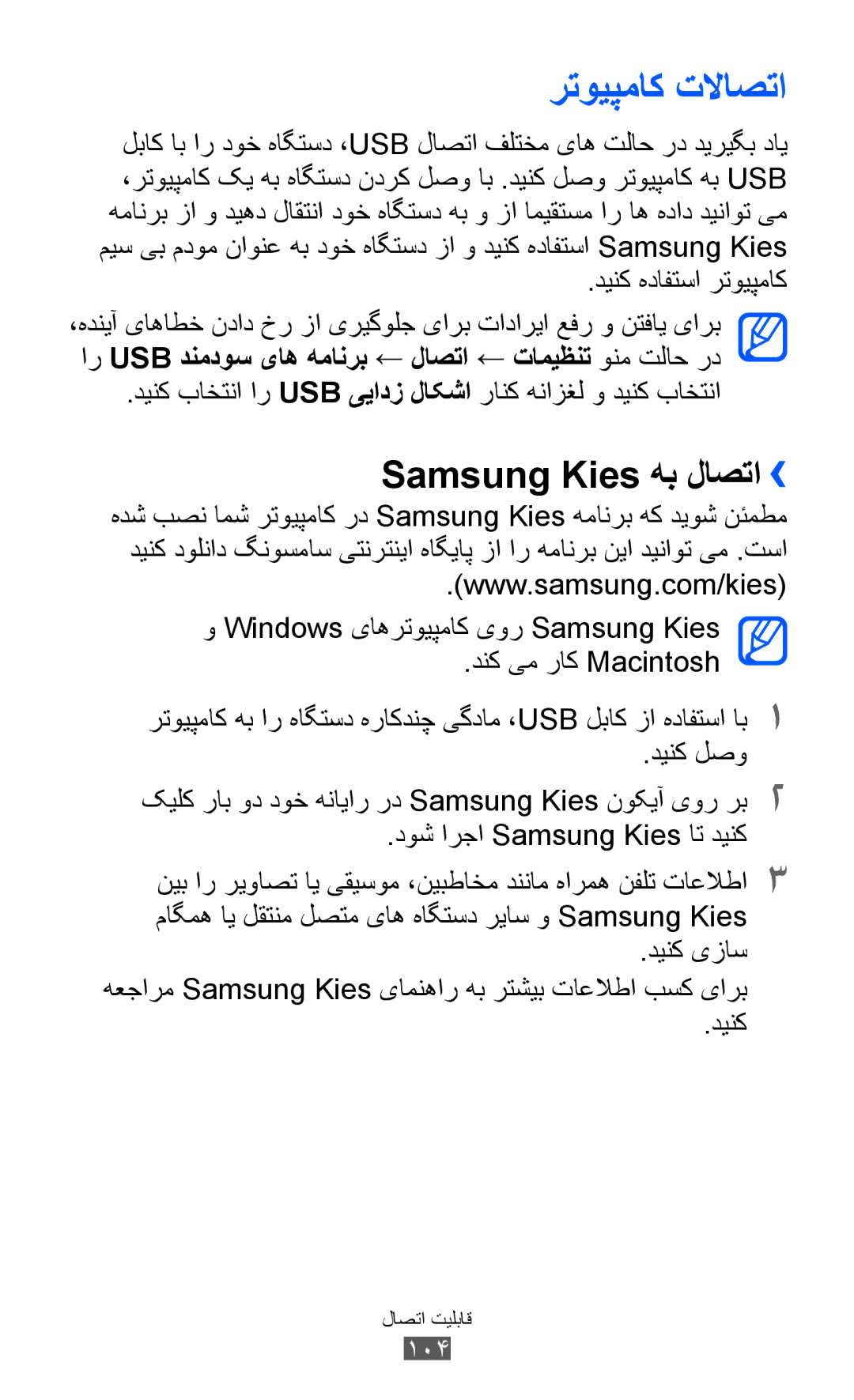 Samsung GT-S8530LIAAFR, GT-S8530BAASKZ, GT-S8530BAATMC, GT-S8530LIAPAK manual رتویپماک تلااصتا, Samsung Kies هب لاصتا›› 