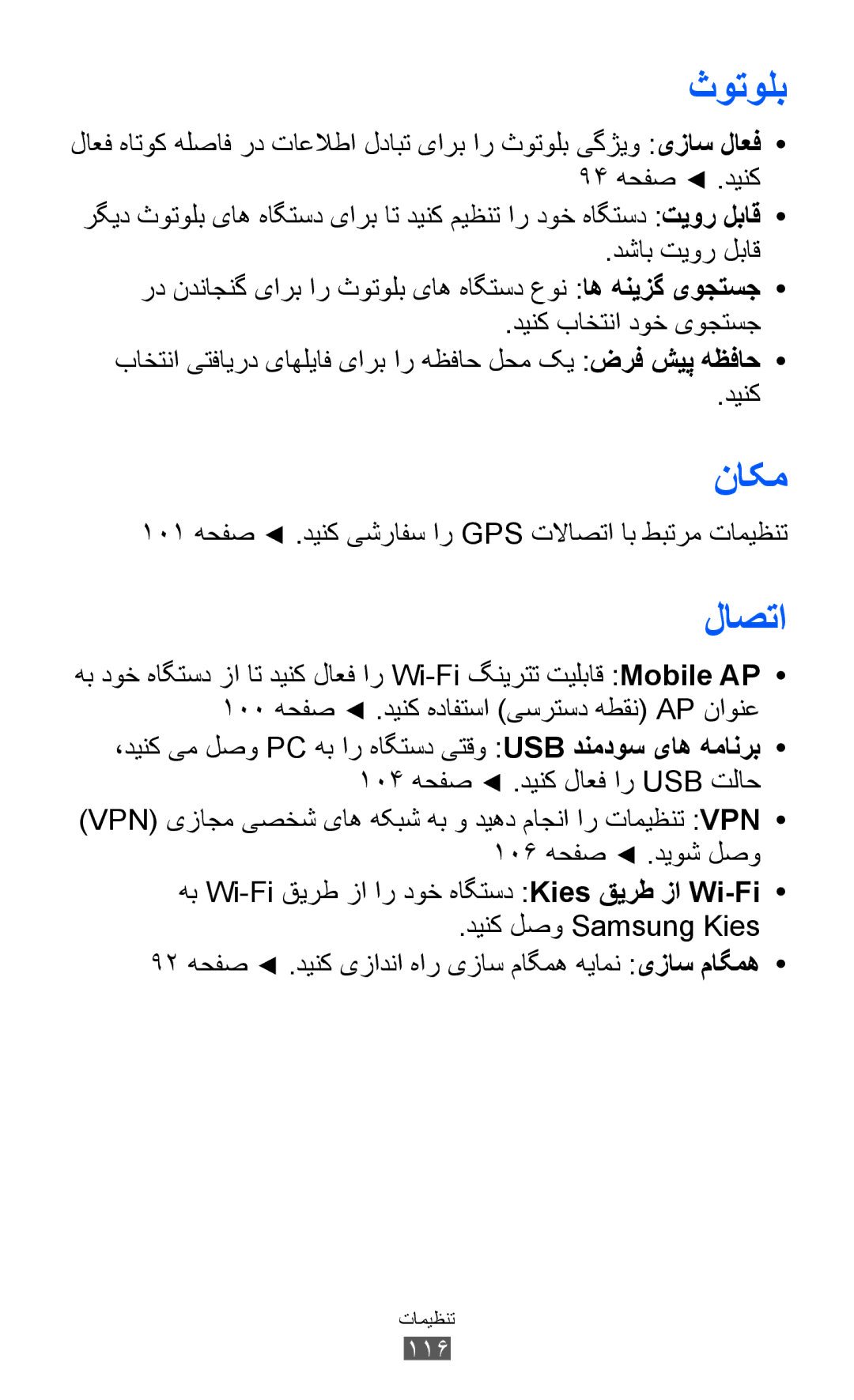 Samsung GT-S8530BAAMID, GT-S8530BAASKZ, GT-S8530BAATMC ناکم, لاصتا, 101 هحفص .دینک یشرافس ار GPS تلااصتا اب طبترم تامیظنت 