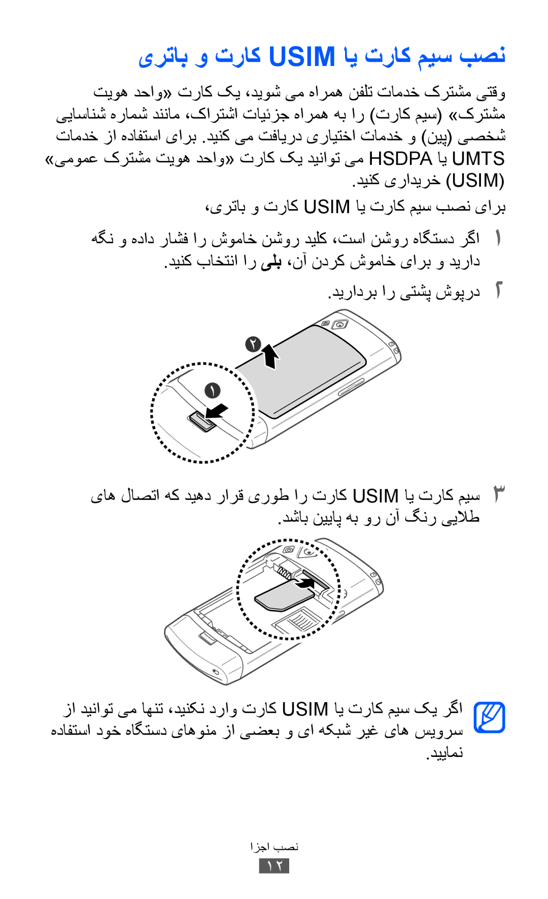 Samsung GT-S8530HKAMID, GT-S8530BAASKZ, GT-S8530BAATMC, GT-S8530LIAAFR manual یرتاب و تراک Usim ای تراک میس بصن, دییامن 