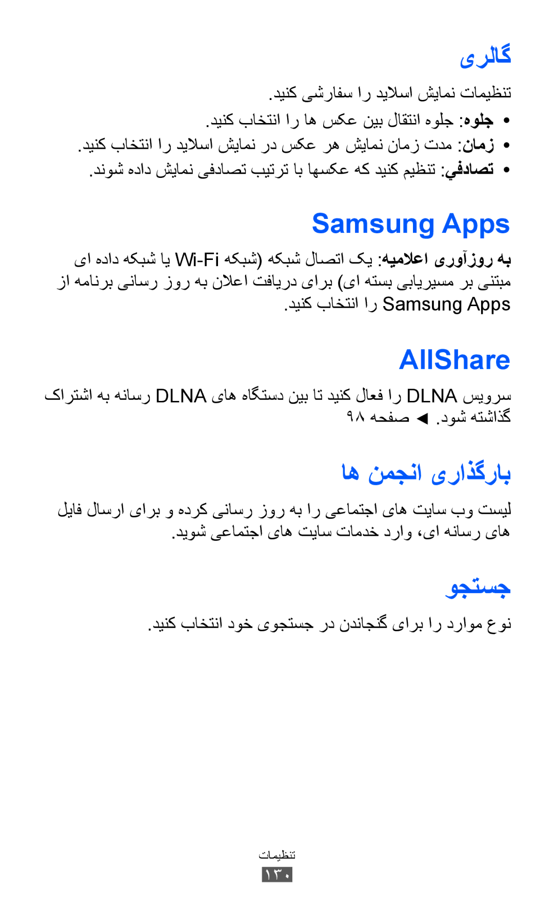 Samsung GT-S8530ISATHR, GT-S8530BAASKZ, GT-S8530BAATMC manual AllShare, اه نمجنا یراذگراب, وجتسج, دینک باختنا ار Samsung Apps 