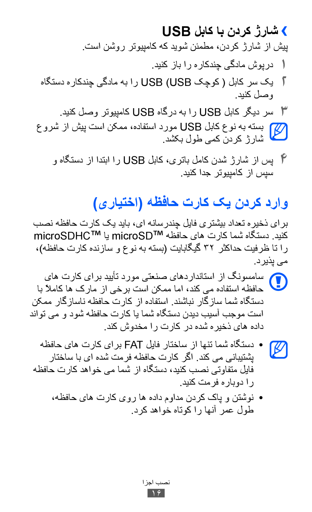 Samsung GT-S8530HKATHR, GT-S8530BAASKZ, GT-S8530BAATMC manual یرايتخا هظفاح تراک کي ندرک دراو, Usb لباک اب ندرک ژراش›› 