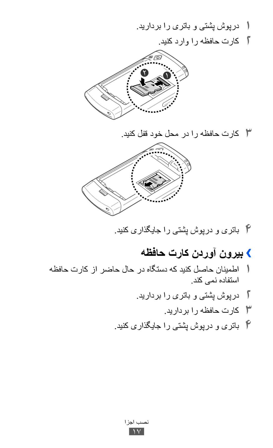 Samsung GT-S8530BAAJED, GT-S8530BAASKZ, GT-S8530BAATMC, GT-S8530LIAAFR, GT-S8530LIAPAK manual هظفاح تراک ندروآ نوریب›› 