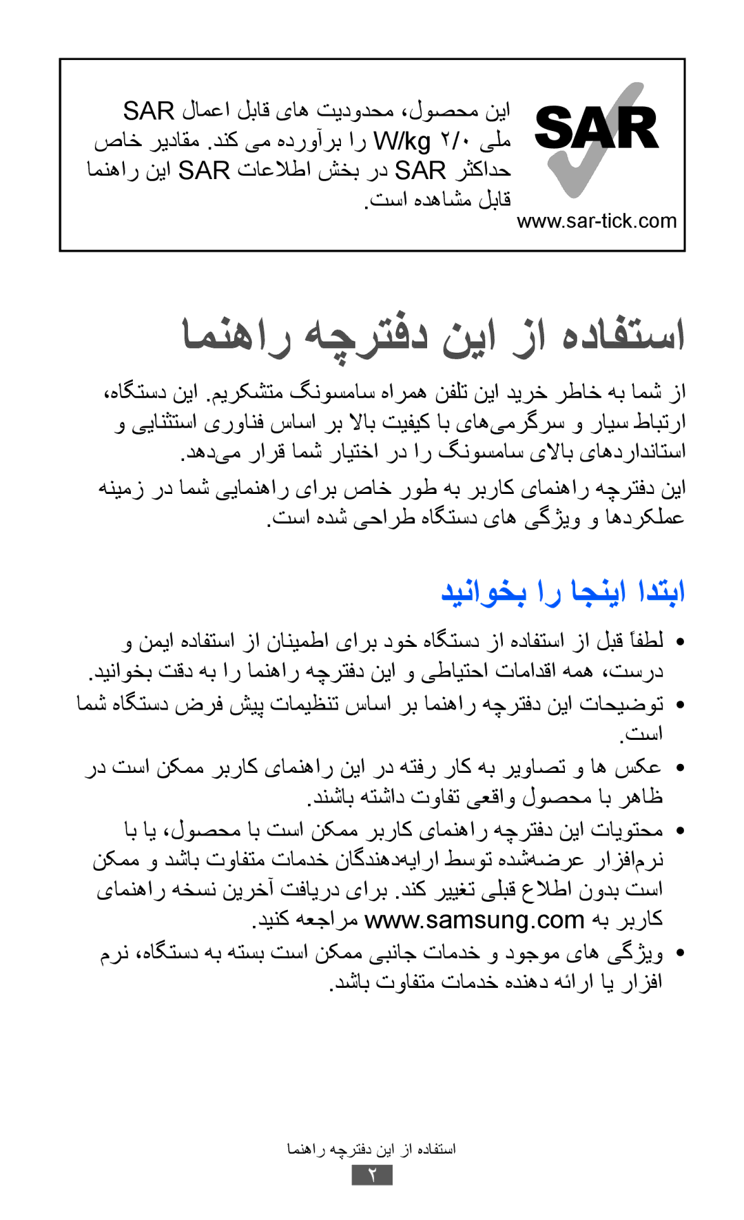 Samsung GT-S8530LIAAFR, GT-S8530BAASKZ, GT-S8530BAATMC manual دیناوخب ار اجنیا ادتبا, دشاب توافتم تامدخ هدنهد هئارا ای رازفا 