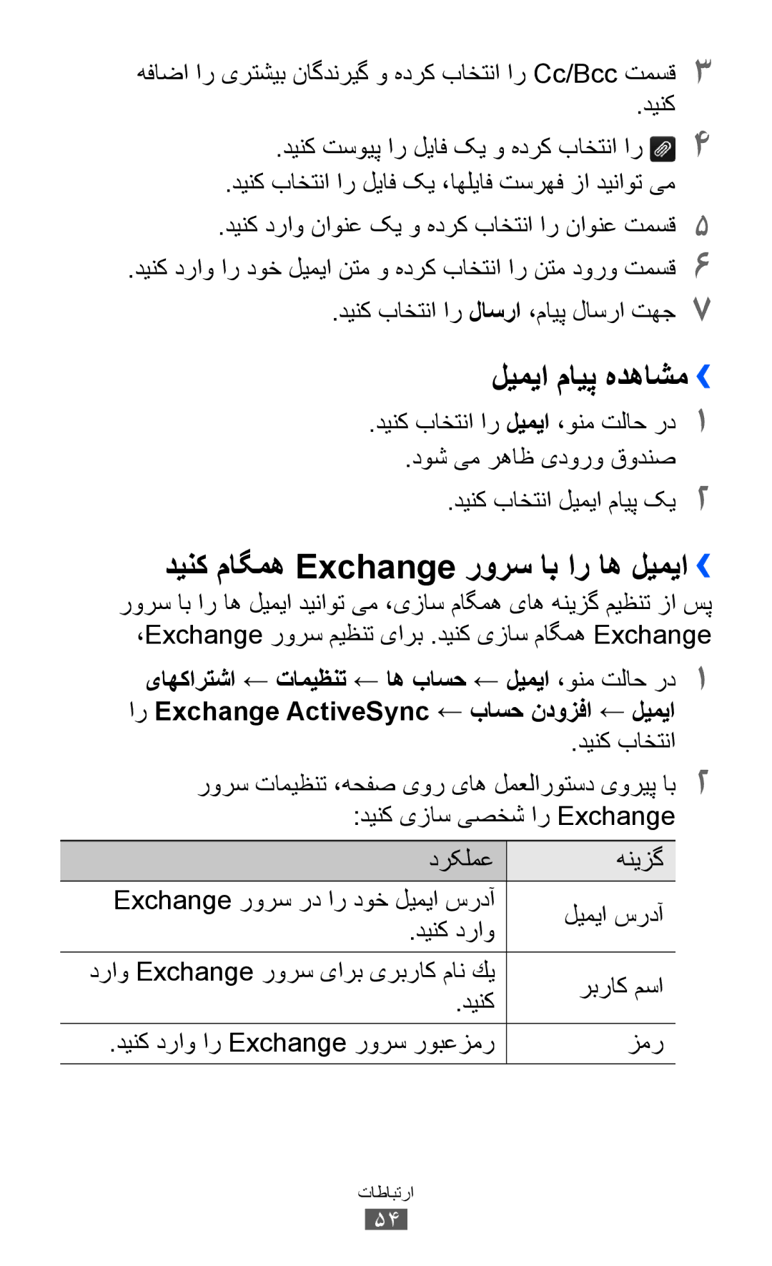 Samsung GT-S8530ISAMID, GT-S8530BAASKZ, GT-S8530BAATMC manual لیمیا مایپ هدهاشم››, دینک ماگمه Exchange رورس اب ار اه لیمیا›› 