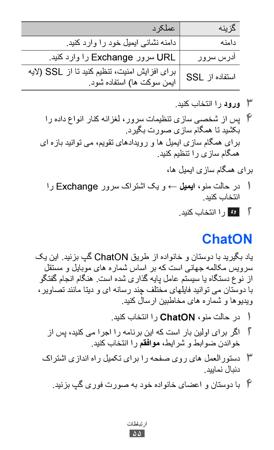 Samsung GT-S8530ISAPAK manual ChatON, Ssl زا هدافتسا, دوش هدافتسا اه تکوس نمیا, دینک لاسرا نیبطاخم یاه هرامش و اهویدیو 