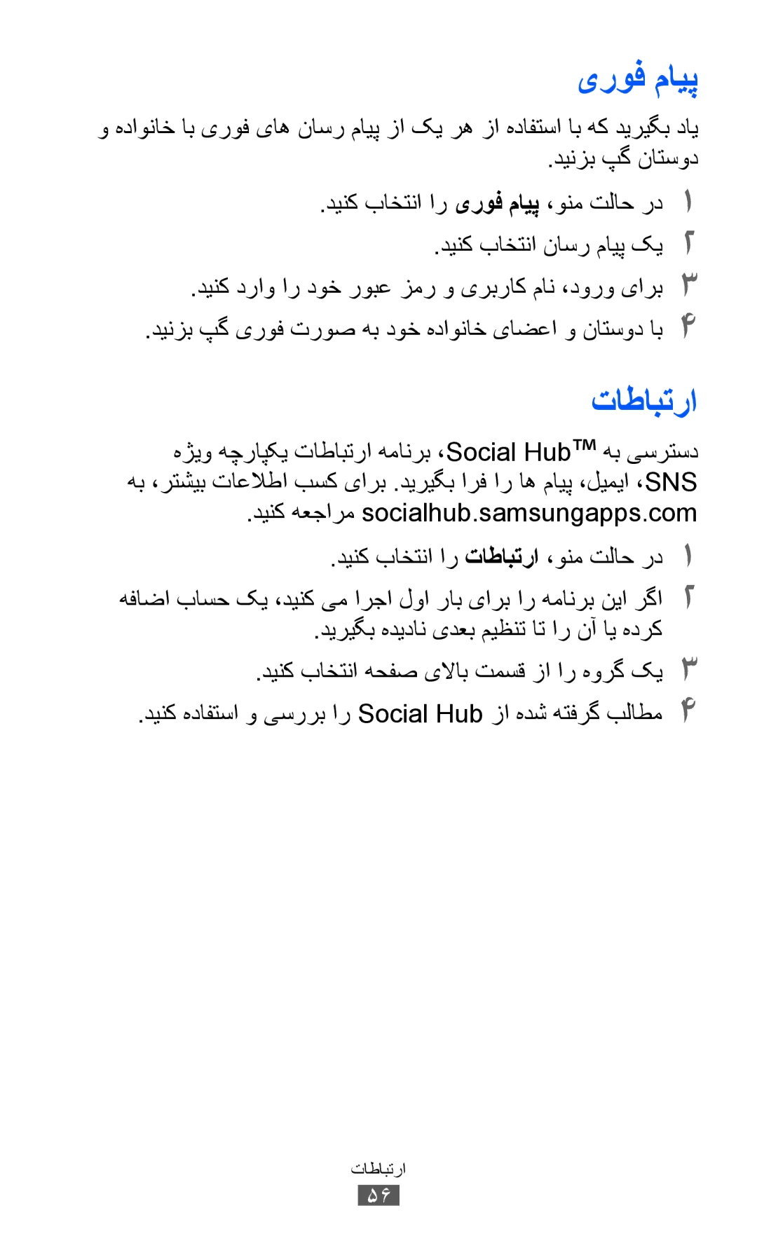 Samsung GT-S8530HKAXSG, GT-S8530BAASKZ, GT-S8530BAATMC manual یروف مايپ, تاطابترا, دینک هعجارم socialhub.samsungapps.com 