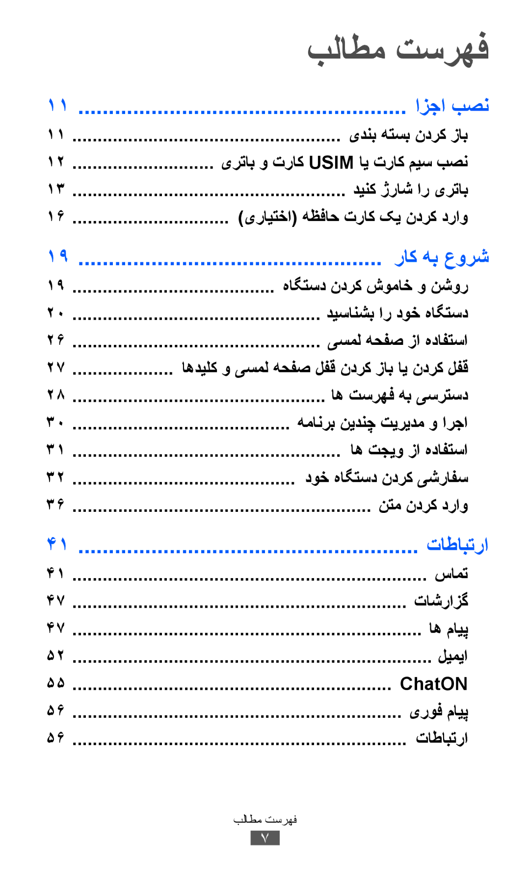 Samsung GT-S8530BAAXSG, GT-S8530BAASKZ, GT-S8530BAATMC, GT-S8530LIAAFR, GT-S8530LIAPAK manual ازجا بصن, راک هب عورش, تاطابترا 