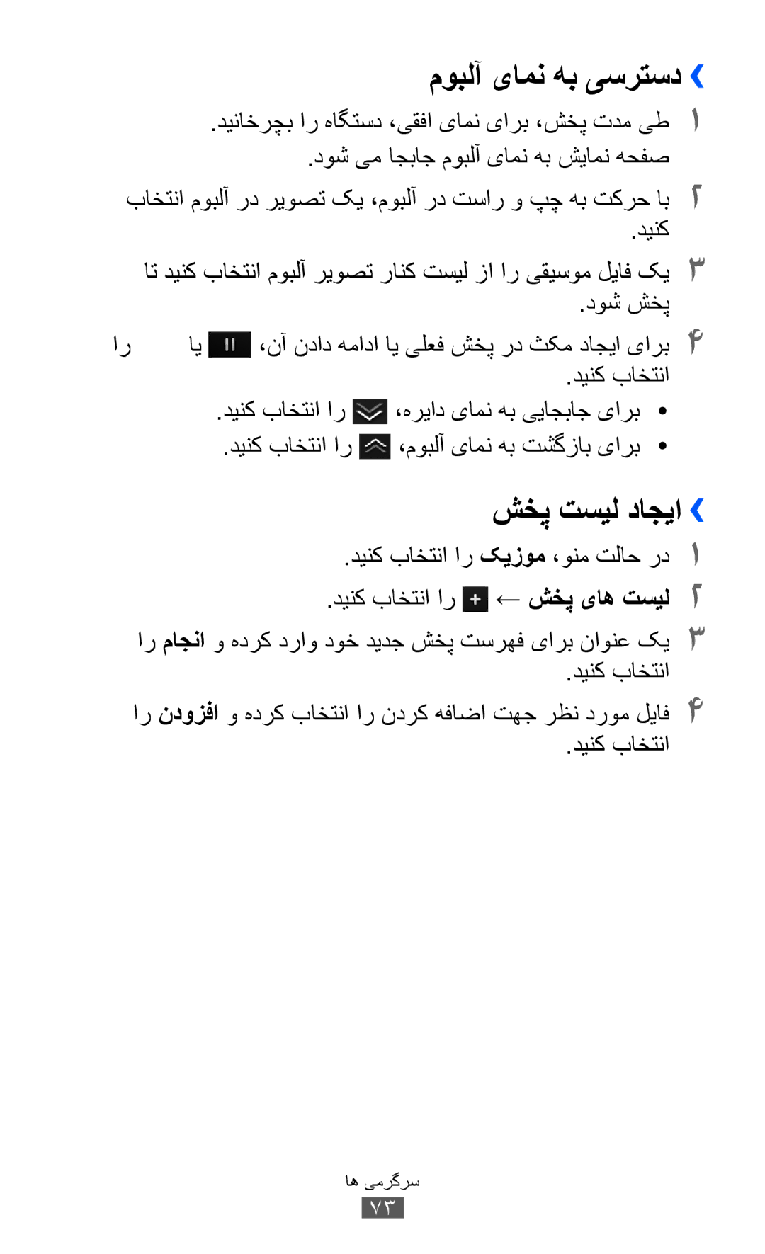 Samsung GT-S8530BAAMMC, GT-S8530BAASKZ, GT-S8530BAATMC, GT-S8530LIAAFR manual موبلآ یامن هب یسرتسد››, شخپ تسیل داجیا›› 